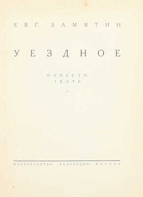 [Замятин Е.И., автограф]. Замятин Е.И. Собрание сочинений. [В 4 т.]. Т. 1–4. М.: Федерация, 1929.
